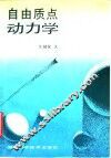自由质点动力学 封面
