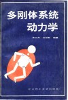 多刚体系统动力学 封面