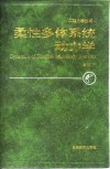 柔性多体系统动力学 封面