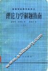 理论力学解题指南  上 封面