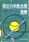 理论力学概念题题解 封面