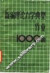 新编理论力学典型作业1000题 封面