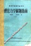 理论力学解题指南  下 封面