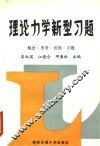 理论力学新型习题  概念·思考·引例·习题 封面