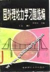 国外理论力学习题选编 封面