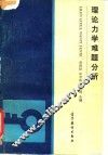 理论力学难题分析 封面