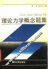 理论力学概念题集 封面