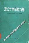 理论力学解题指导 封面