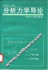分析力学导论 封面