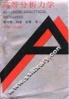 高等分析力学 封面