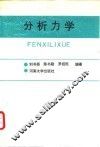 分析力学 封面