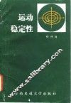 运动稳定性 封面