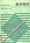 振动理论 封面