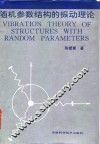 随机参数结构的振动理论 封面