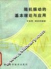 随机振动的基本理论与应用 封面
