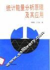 统计能量分析原理及其应用 封面