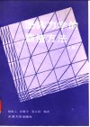 固体力学的数值方法  上 封面