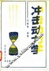 冲击动力学 封面