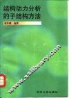 结构动力分析的子结构方法 封面