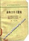 结构力学习题集 封面