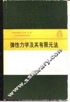 弹性力学及其有限元法 封面