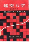蠕变力学 封面