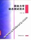 固体力学动态测试技术 封面
