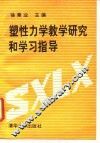 塑性力学教学研究和学习指导 封面
