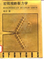 宏微观断裂力学 封面
