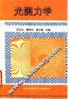 光测力学 封面