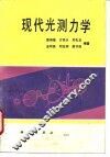现代光测力学 封面