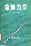 流体力学 封面