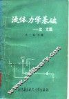 流体力学基础 封面