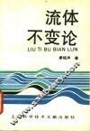 流体不变论 封面