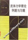 流体力学理论例题与习题 封面