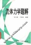 流体力学题解 封面