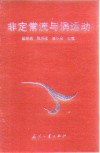 非定常流与涡运动 封面