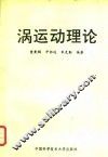 涡运动理论 封面