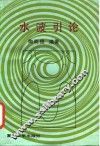 水波引论 封面