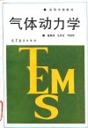 气体动力学 封面