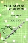 气体动力学计算方法 封面