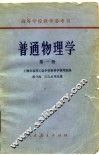 普通物理学  第1册 封面