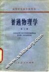 普通物理学  第3册 封面