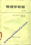 物理学教程  1  光学 封面
