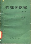 物理学教程  热力学 封面