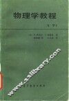 物理学教程  力学 封面