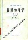 普通物理学  第3册  第3版 封面