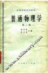 普通物理学  第2册 封面