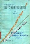 近代物理学基础  上 封面
