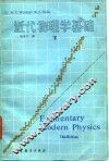 近代物理学基础  下 封面